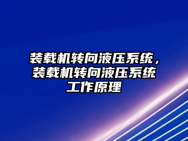 裝載機轉向液壓系統，裝載機轉向液壓系統工作原理