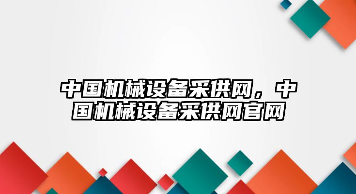 中國機械設備采供網，中國機械設備采供網官網