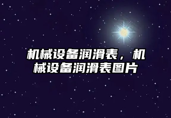 機械設備潤滑表，機械設備潤滑表圖片