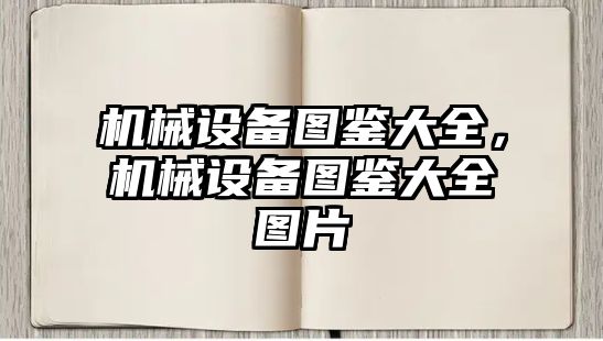 機械設備圖鑒大全，機械設備圖鑒大全圖片