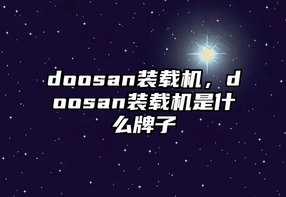 doosan裝載機，doosan裝載機是什么牌子