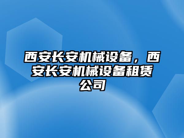 西安長安機械設備，西安長安機械設備租賃公司