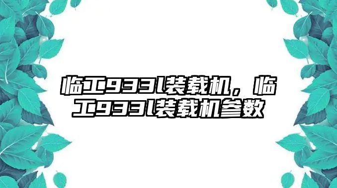 臨工933l裝載機，臨工933l裝載機參數