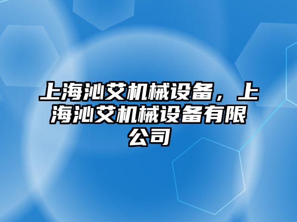 上海沁艾機(jī)械設(shè)備，上海沁艾機(jī)械設(shè)備有限公司