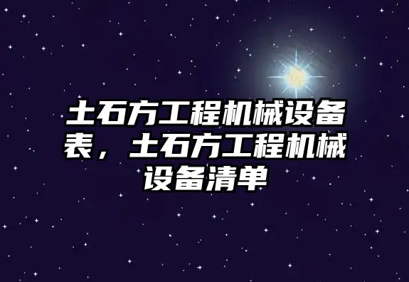 土石方工程機(jī)械設(shè)備表，土石方工程機(jī)械設(shè)備清單