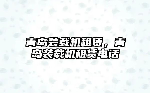 青島裝載機租賃，青島裝載機租賃電話