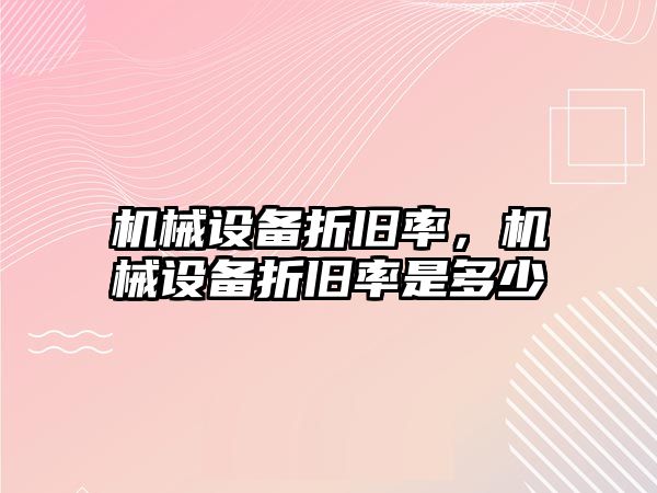 機械設備折舊率，機械設備折舊率是多少