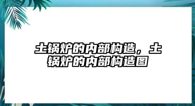 土鍋爐的內(nèi)部構(gòu)造，土鍋爐的內(nèi)部構(gòu)造圖