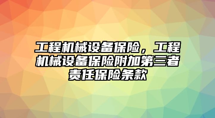 工程機械設備保險，工程機械設備保險附加第三者責任保險條款