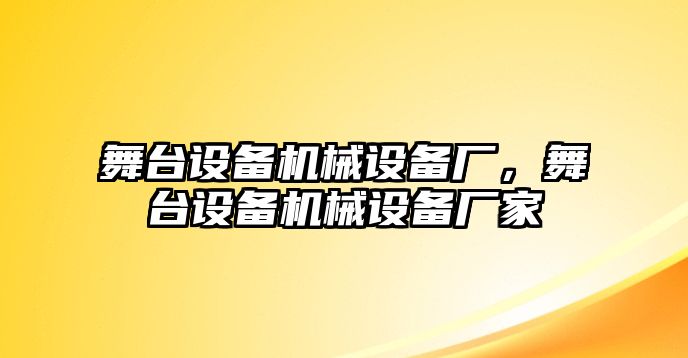 舞臺設備機械設備廠，舞臺設備機械設備廠家