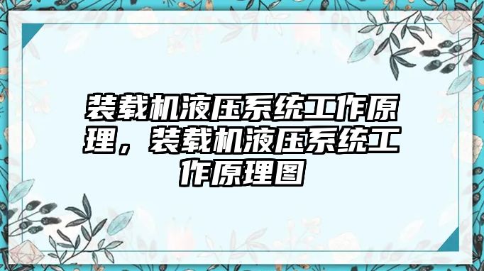 裝載機液壓系統工作原理，裝載機液壓系統工作原理圖