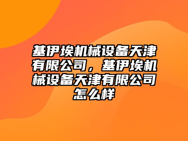 基伊埃機械設備天津有限公司，基伊埃機械設備天津有限公司怎么樣