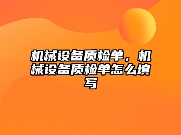 機械設備質檢單，機械設備質檢單怎么填寫