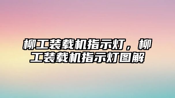 柳工裝載機指示燈，柳工裝載機指示燈圖解