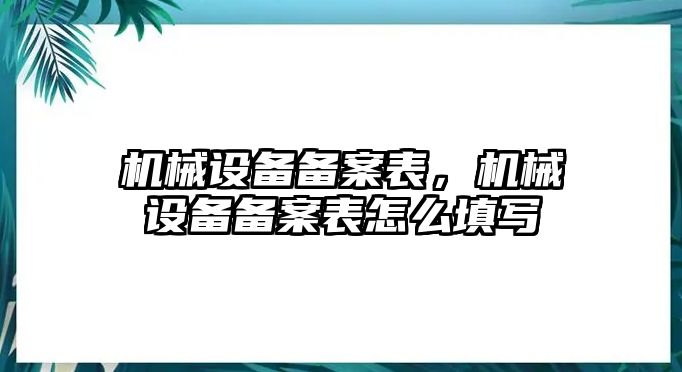 機械設備備案表，機械設備備案表怎么填寫