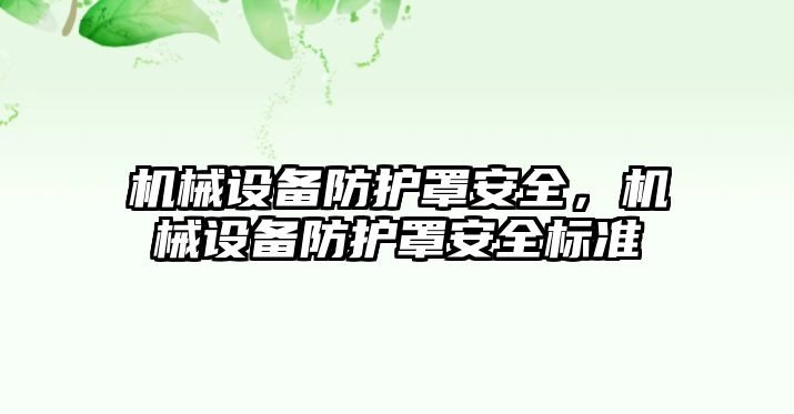 機械設備防護罩安全，機械設備防護罩安全標準