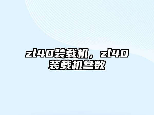 zl40裝載機，zl40裝載機參數