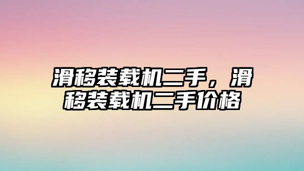 滑移裝載機二手，滑移裝載機二手價格