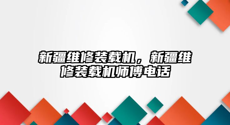 新疆維修裝載機，新疆維修裝載機師傅電話