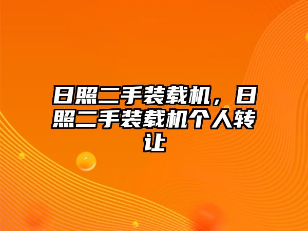 日照二手裝載機，日照二手裝載機個人轉讓