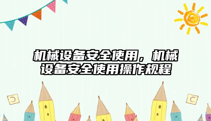 機械設備安全使用，機械設備安全使用操作規程