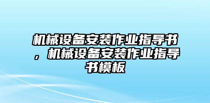 機械設備安裝作業指導書，機械設備安裝作業指導書模板