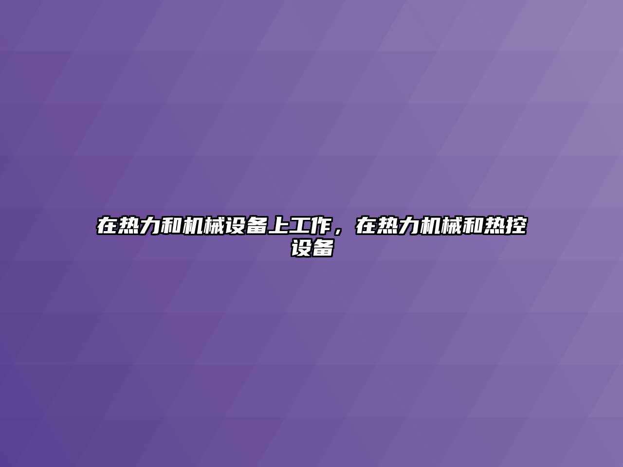 在熱力和機械設備上工作，在熱力機械和熱控設備