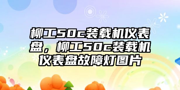 柳工50c裝載機(jī)儀表盤，柳工50c裝載機(jī)儀表盤故障燈圖片