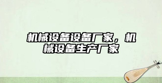 機械設備設備廠家，機械設備生產廠家