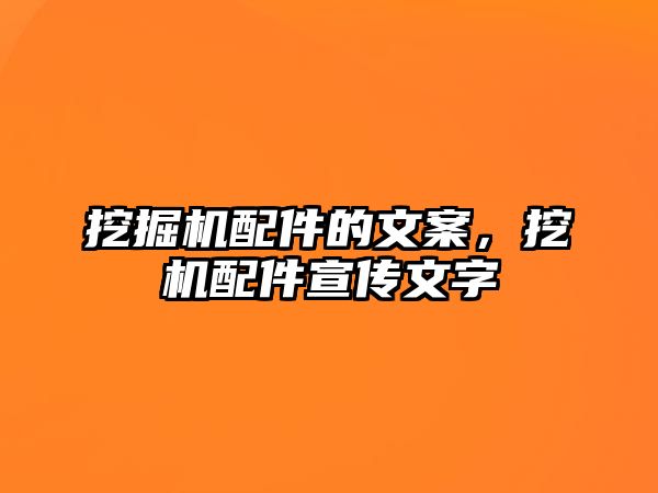 挖掘機配件的文案，挖機配件宣傳文字