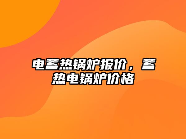 電蓄熱鍋爐報價，蓄熱電鍋爐價格