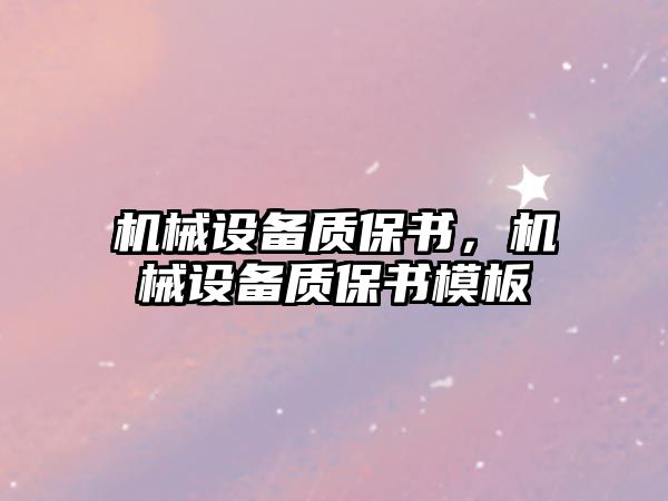 機械設備質保書，機械設備質保書模板