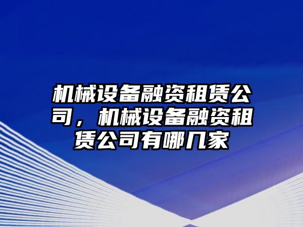 機械設備融資租賃公司，機械設備融資租賃公司有哪幾家