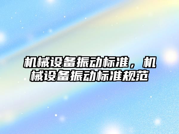 機械設備振動標準，機械設備振動標準規范