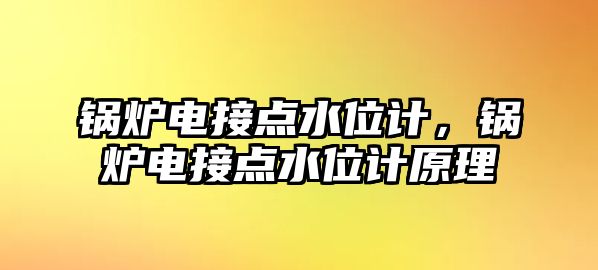 鍋爐電接點水位計，鍋爐電接點水位計原理