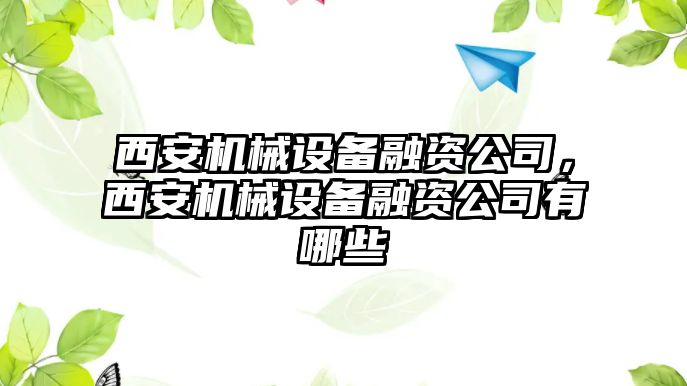 西安機械設(shè)備融資公司，西安機械設(shè)備融資公司有哪些