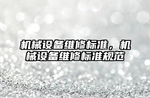 機械設備維修標準，機械設備維修標準規范