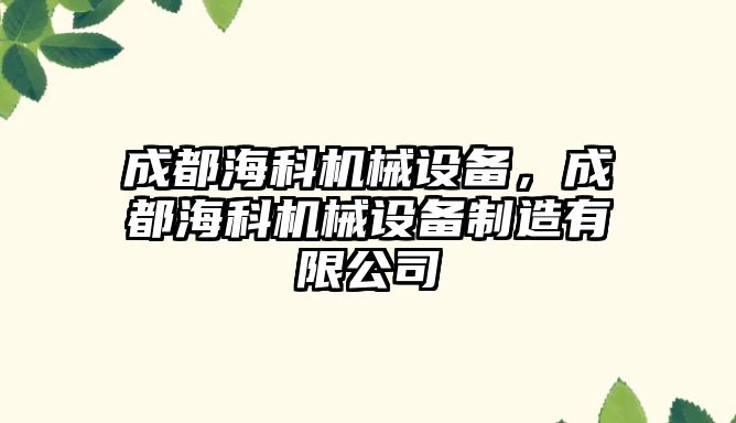 成都海科機械設備，成都海科機械設備制造有限公司