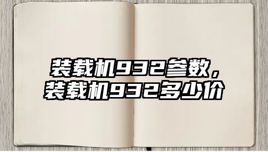 裝載機932參數，裝載機932多少價