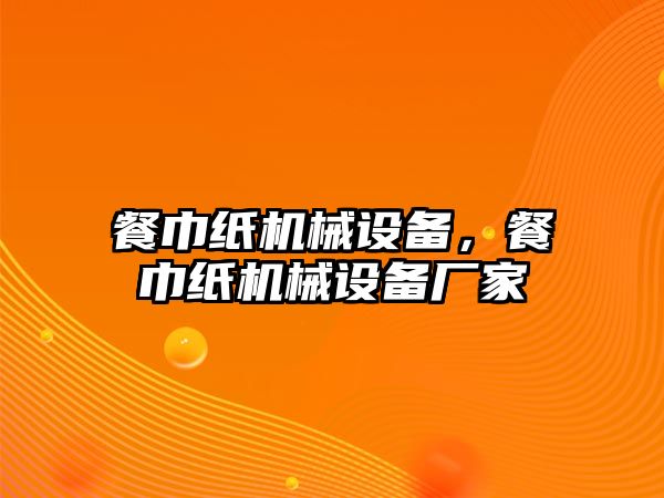 餐巾紙機械設備，餐巾紙機械設備廠家