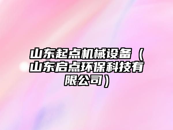 山東起點機械設備（山東啟點環(huán)保科技有限公司）