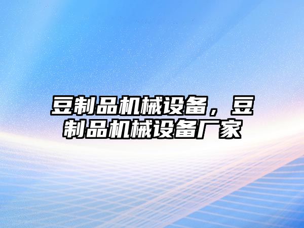 豆制品機械設備，豆制品機械設備廠家