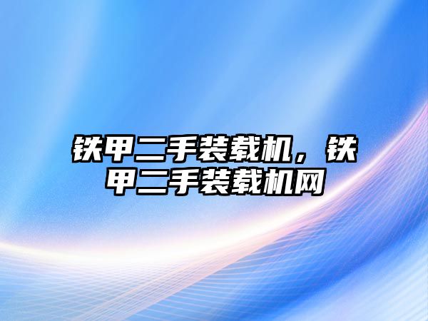 鐵甲二手裝載機，鐵甲二手裝載機網