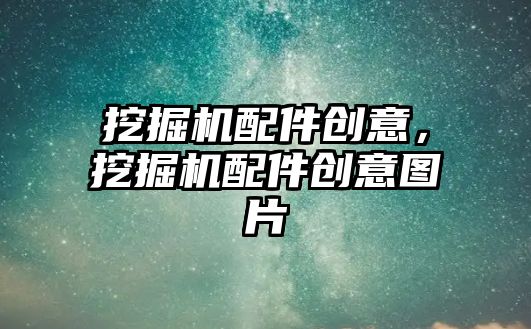 挖掘機配件創意，挖掘機配件創意圖片