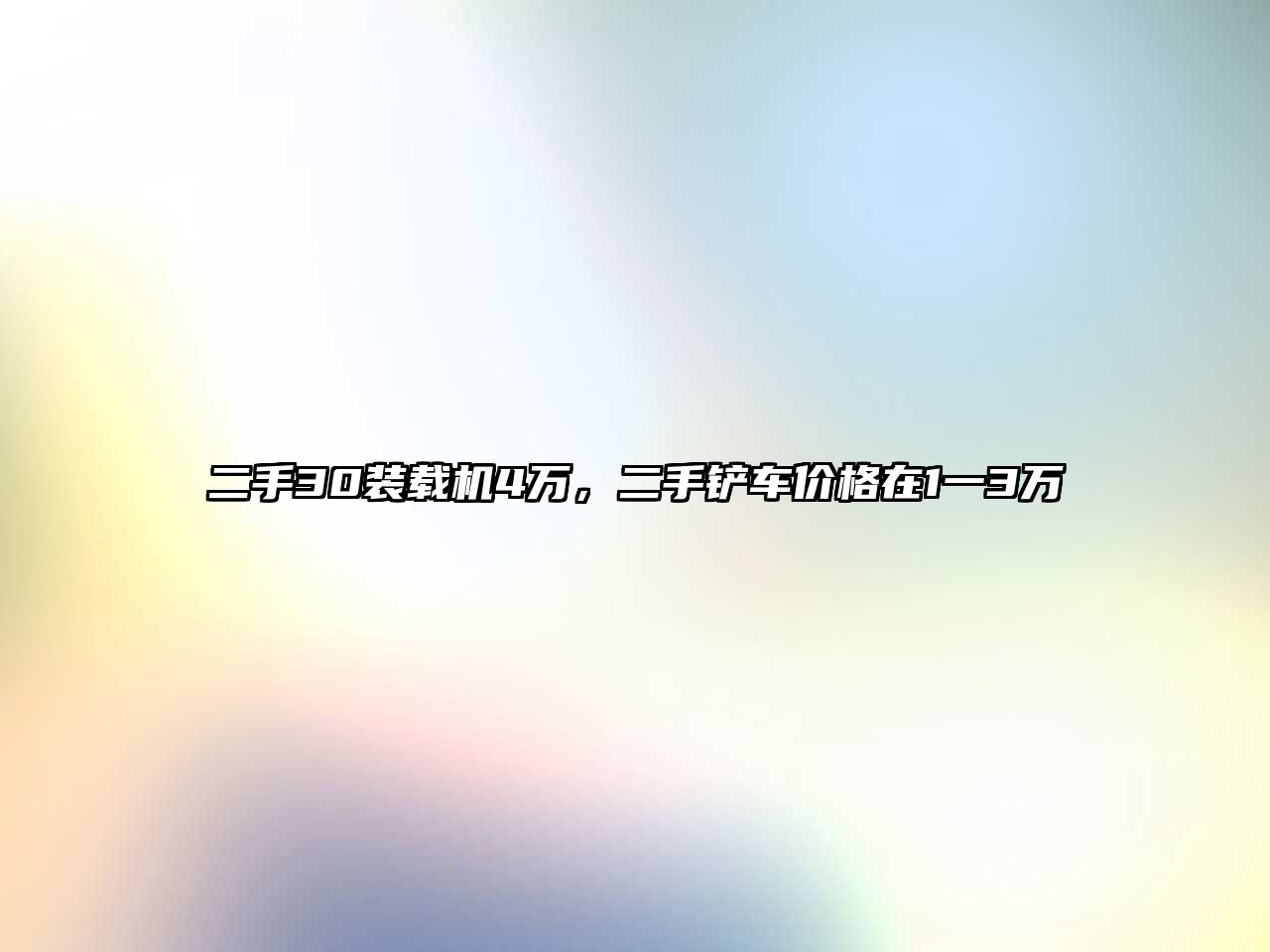 二手30裝載機4萬，二手鏟車價格在1一3萬