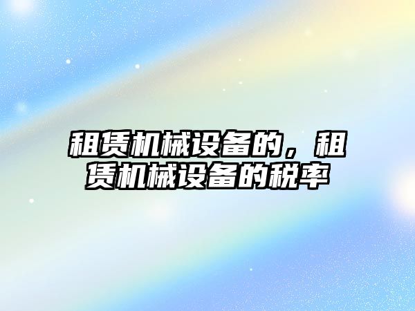 租賃機械設備的，租賃機械設備的稅率