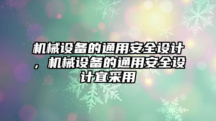 機械設(shè)備的通用安全設(shè)計，機械設(shè)備的通用安全設(shè)計宜采用