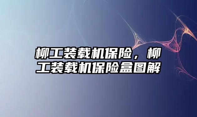 柳工裝載機保險，柳工裝載機保險盒圖解