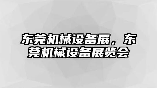 東莞機械設備展，東莞機械設備展覽會