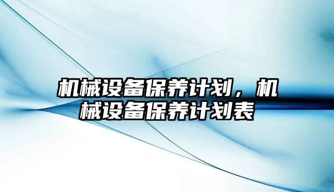 機械設備保養計劃，機械設備保養計劃表